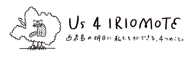 Us 4 IRIOMOTE事務局