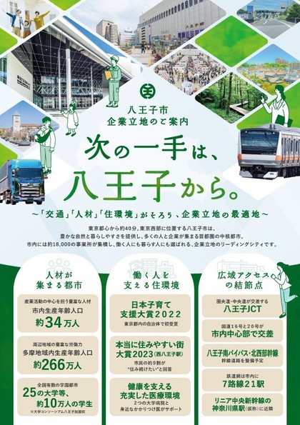 八王子市の企業誘致チラシ