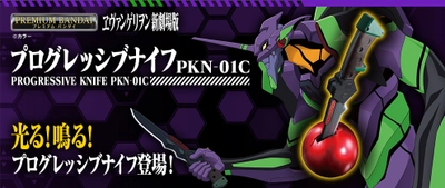 『ヱヴァンゲリヲン新劇場版』より 史上初！発光＆音声ギミックを搭載した 「プログレッシブナイフ」が登場