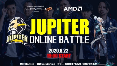 LEVEL∞ (レベル インフィニティ) × AMD eSportsオンラインイベント「JUPITER ONLINE BATTLE」 をストリーミング配信にて実施！
