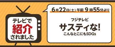 フジテレビ「サスティな！」でライフが紹介されました！6月29日（土）9時55分までTVerで見逃し配信中！