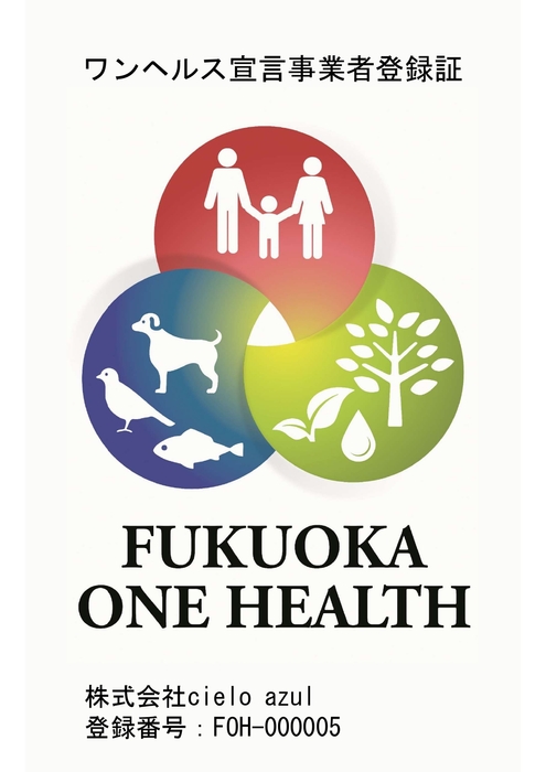 ワンヘルス宣言事業者登録証