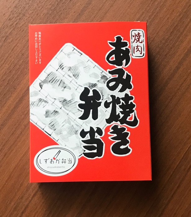 豚あみ焼き弁当 パッケージ(通常時)