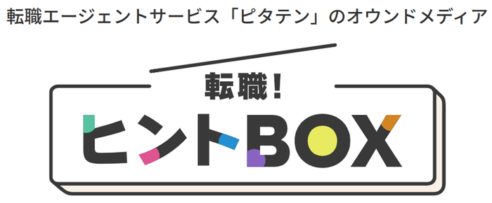 オウンドメディア「転職!ヒントBOX」
