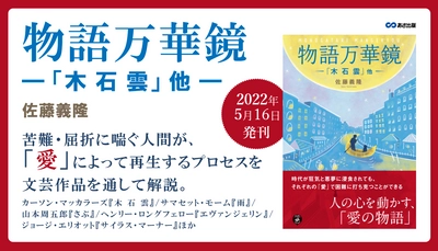 佐藤義隆 著『物語万華鏡「木 石 雲」他』2022年5月16日刊行