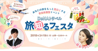 DeNAトラベル、メンタリストDaiGoと 橋本マナミをゲストに迎えた “あなたの旅をもっと面白くする”参加体験型イベント 「DeNAトラベル 旅知るフェスタ」を 3月19日（月）に開催決定！　 本日から参加申込の受付を開始！  