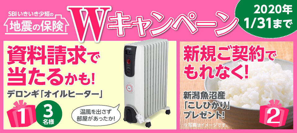 地震補償保険の資料請求で 「オイルヒーター」が抽選で当たる！