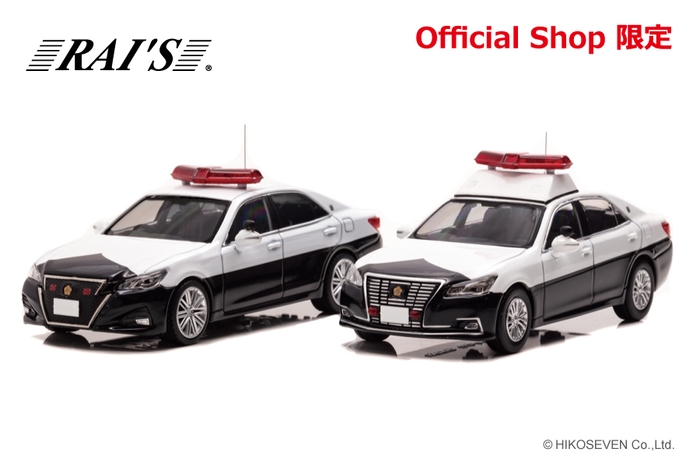 RAI'S 1/43 トヨタ クラウン アスリート (GRS214)/ロイヤル (GRS210) 警察パトロール車両