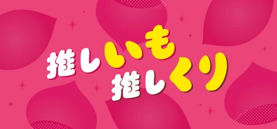 あなたの推しはどれ？「推しいも推しくり」フェア　 「日本百貨店」店頭で10月9日より開催