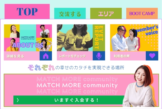 多様性の時代に対応した様々な結婚観を実現する婚活の場所 『マッチモアコミュニティ』オフィシャルLINEリニューアル！