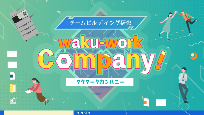 ゲームビジュアル_Waku-Work-Company!（ワク・ワーク・カンパニー）_「ミズカラ」のチームビルディング研修