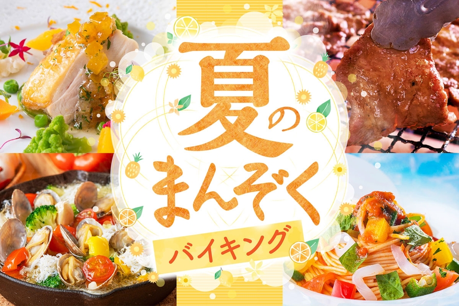 ちびっこも大喜びのキッズメニューも登場する夏のまんぞくバイキング