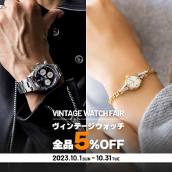 【ヴィンテージに染まる1カ月】 メンズ腕時計専門店 ジャックロードが VINTAGE WATCH FAIRを 10月1日(日)～10月31日(火)の1カ月間開催！