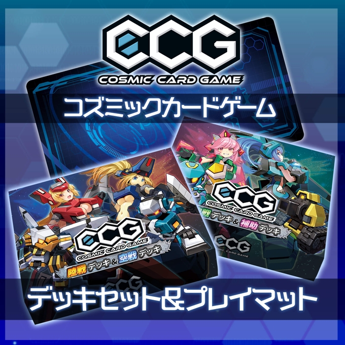 『Cosmic Card Game（コズミックカードゲーム）』販売開始