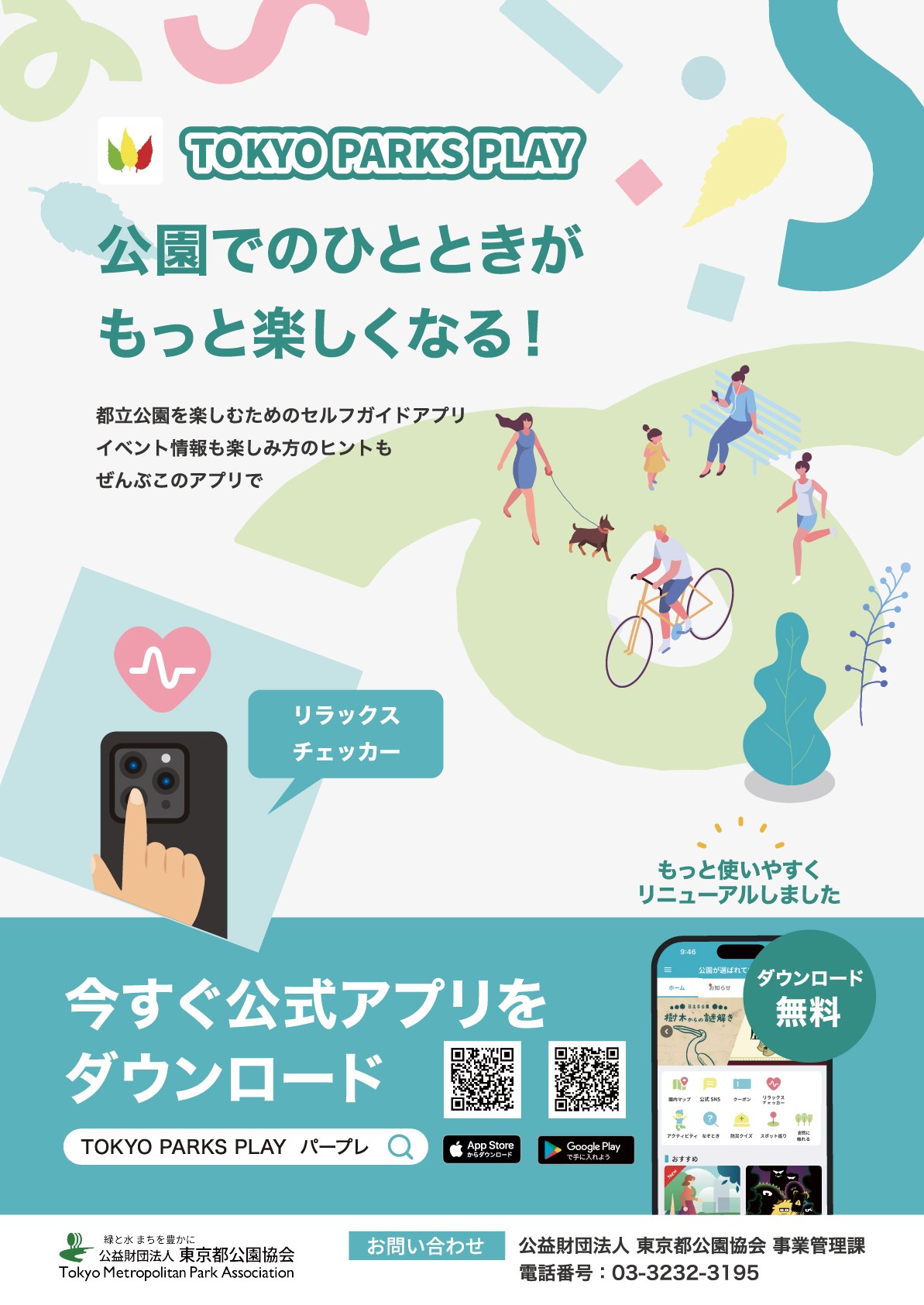 アプリリニューアルお知らせチラシ(表)