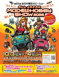つくろう！あそぼう！楽しもう！ 「第64回全日本模型ホビーショー」 東京ビッグサイト 西3・4ホールにて開催