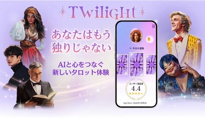 ～あなたはもう独りじゃない～ ユーザーの心に寄り添うAIパートナーとタロットで占う アプリ『Twilight(トワイライト)』をリニューアル