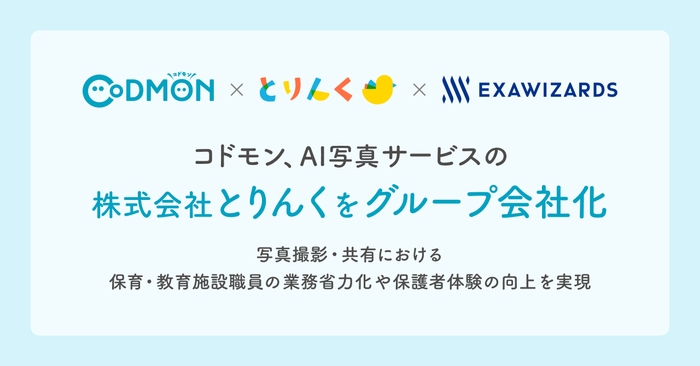 株式会社とりんく グループ会社化　メインビジュアル