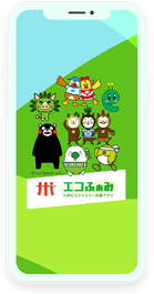 エコふぁみ アプリトップ