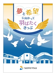 「夢と希望に向かって羽ばたくきっぷ」を発売【相模鉄道】