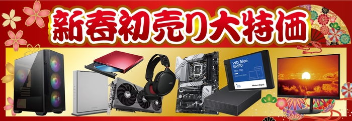 自作パソコンパーツ、パソコン周辺機器がお買い得「新春初売り大特価」!