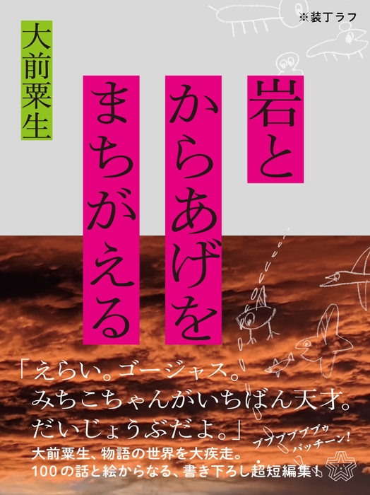 『岩とからあげをまちがえる』(装丁ラフ)