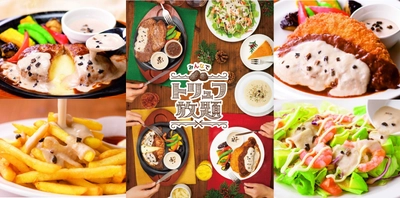 【ガストでTKG（トリュフかけご飯）にトライ！】 お好きな料理とのアレンジ無限大 黒トリュフ入りソース※1で“無限トリュフ”を楽しもう！