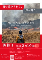 【細野高原  山焼き体感会2024】～伊豆の大地の歴史を山焼きで体感する限定ツアーを開催～