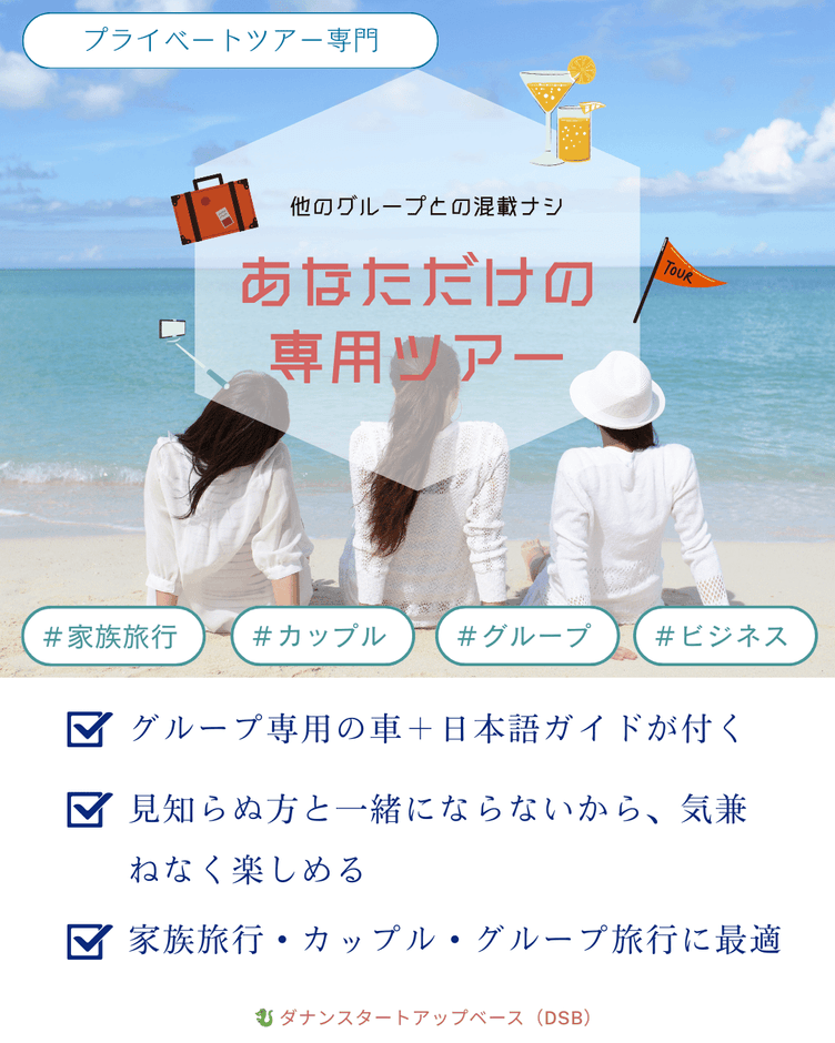 あなただけの専用ツアー