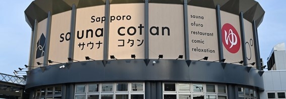 サウナコタンサッポロ(sauna cotan sapporo)の外観