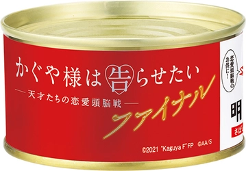 8月20日(金)公開　映画 『かぐや様は告らせたい～天才たちの恋愛頭脳戦～ ファイナル』 ×味の明太子ふくや　コラボ商品発売！ ～「明太王鯖-頭脳缶」～