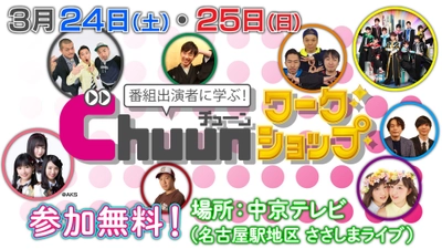 年1度の中京テレビ番組祭り！ボイメン、SKE48など番組出演者が 講演者となる参加無料のワークショップを3月24日・25日に開催！