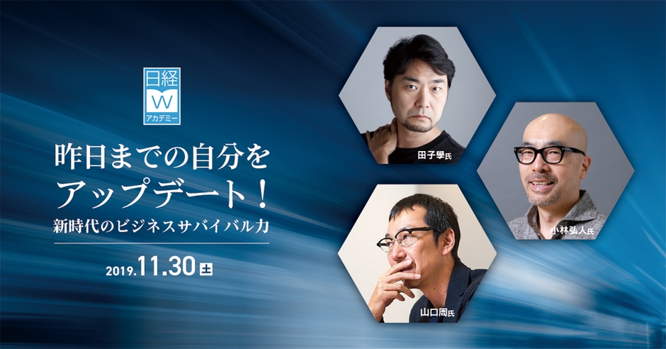 昨日までの自分をアップデート!新時代のビジネスサバイバル力