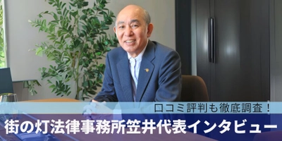 闇金問題に立ち向かう！笠井弁護士が語る『街の灯法律事務所』の安心サポート