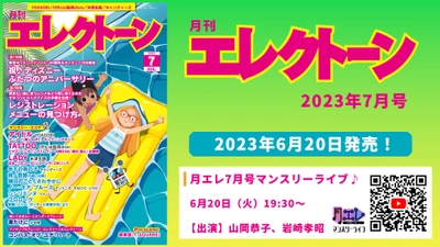 『月刊エレクトーン2023年7月号』 2023年6月20日発売