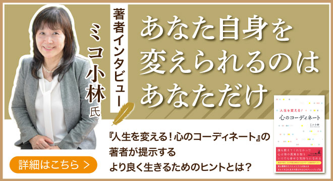 「心のコーディネート」で悩める人を救うミコ小林氏が登場！｜話題の本.com新着インタビュー公開