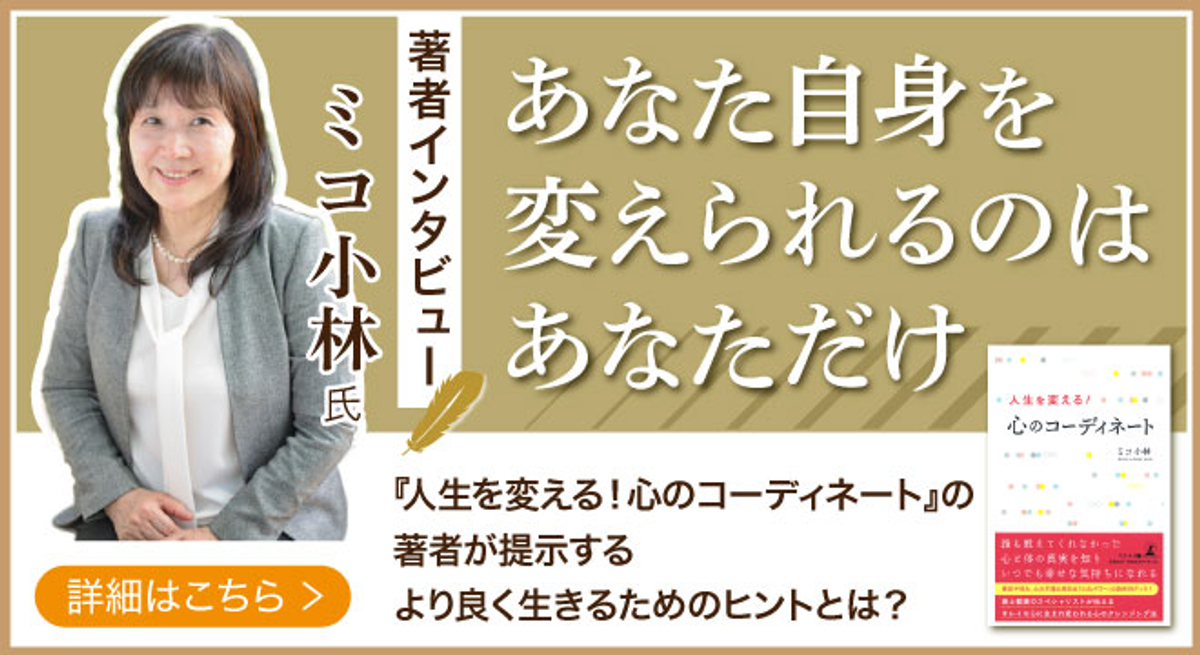 心のコーディネート で悩める人を救うミコ小林氏が登場 話題の本 Com新着インタビュー公開 Newscast