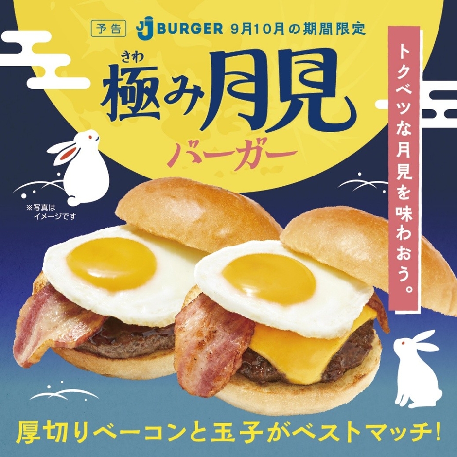 極み月見バーガー・チーズ極み月見バーガー