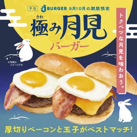 ＪＪ ＢＵＲＧＥＲ、秋の人気商品「極み月見バーガー」を
9月1日より期間限定販売
