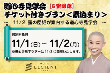 【ホテル エルシエント大阪】落語家・露の団姫と行く、道心寺見学会チケット付き宿泊プラン販売開始！＜※5室限定＞