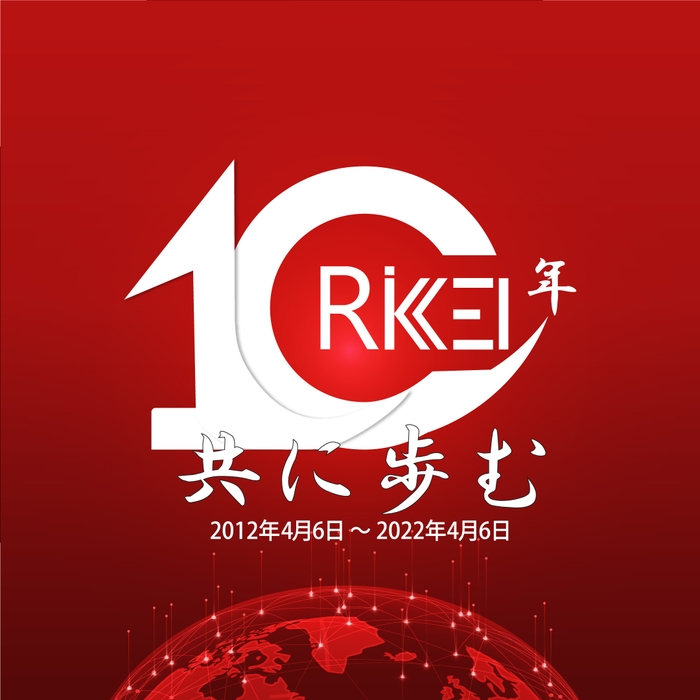 創業10周年のスローガン「共に歩む」