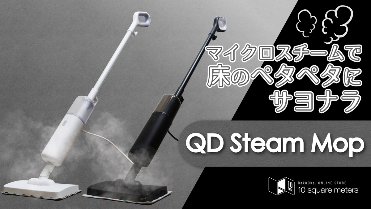 乾拭き不要！高温スチームモップクリーナーで手軽に床掃除「QD Steam