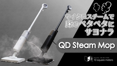 乾拭き不要！高温スチームモップクリーナーで手軽に床掃除「QD Steam Mop」がMakuakeに登場しました！