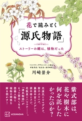 2024年大河ドラマで話題の「源氏物語」　 登場する植物とキャラクターの関係にフォーカスした書籍 『花で読みとく「源氏物語」』～ストーリーの鍵は植物だった～　 2024年4月16日発売