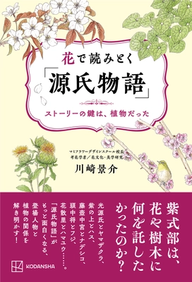 2024年大河ドラマで話題の「源氏物語」　 登場する植物とキャラクターの関係にフォーカスした書籍 『花で読みとく「源氏物語」』～ストーリーの鍵は植物だった～　 2024年4月16日発売