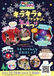 日本最大級の室内遊園地「ファンタジーキッズリゾート」 冬休み期間限定イベント『キラキラ★ファンタジー冬まつり』開催！