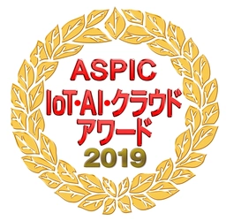 「ASPIC IoT・AI・クラウドアワード2019」の 「ASP・SaaS部門 基幹業務系分野」において 「ASPIC会長賞」を受賞