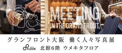【観覧無料】MEETING IN THE GRAND FRONT ～グランフロント大阪 働く人々写真展～開催