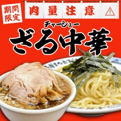 【大阪】 チャーシューがドーンと400ｇ!  「豚骨魚介ラーメン 小僧またおまえか。」 土佐堀店限定／ 「チャーシューざる中華」を期間限定で発売