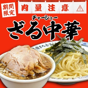 【大阪】 チャーシューがドーンと400ｇ!  「豚骨魚介ラーメン 小僧またおまえか。」 土佐堀店限定／ 「チャーシューざる中華」を期間限定で発売